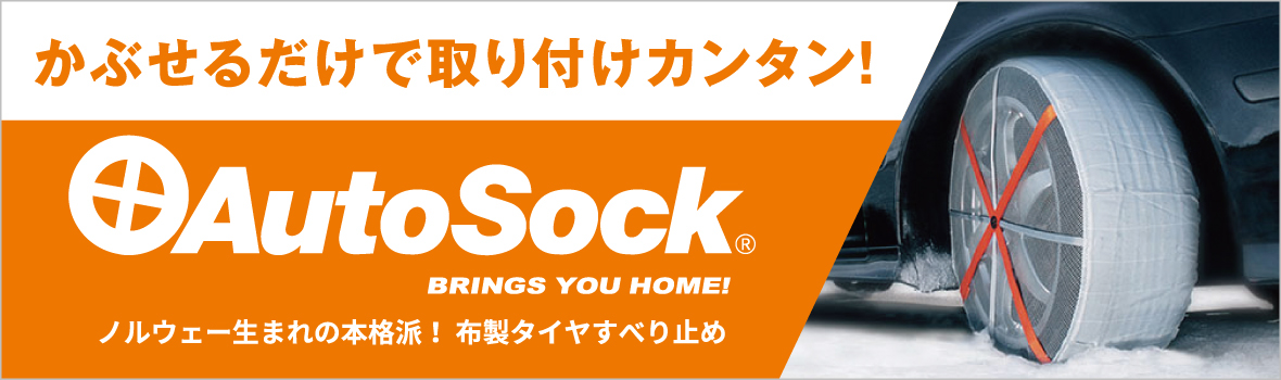 中発販売 オートソック KV