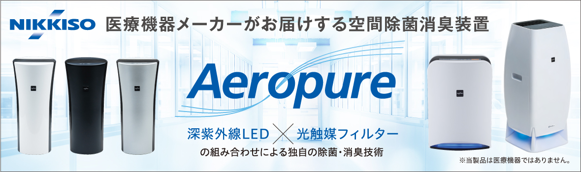 日機装 Aeropureシリーズ 医療機器メーカーが提案する本格的空間除菌消 