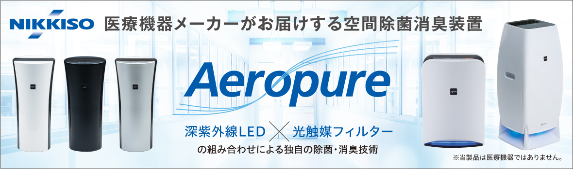 日機装(株) Aeropureシリーズ 医療機器メーカーが提案する本格的空間除菌消臭装置