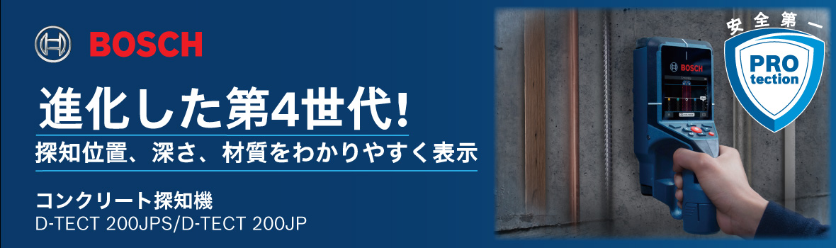 ボッシュ コンクリート探知機 キービジュアル