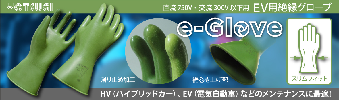 ヨツギ e-Gloveキャンペーンキービジュアル