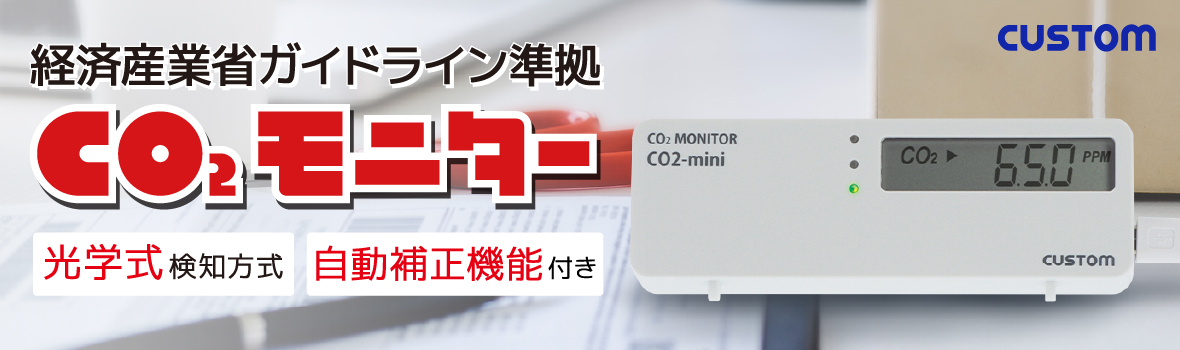 カスタム CO2モニターキャンペーン キービジュアル