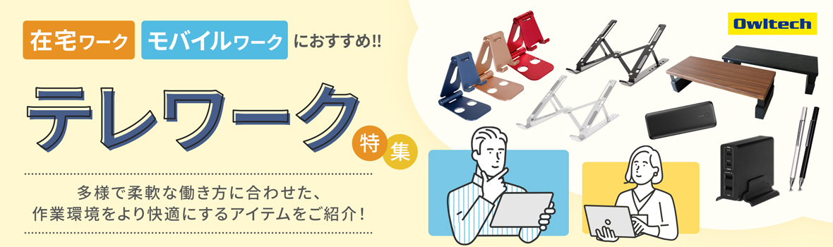 オウルテック テレワーク特集 キービジュアル