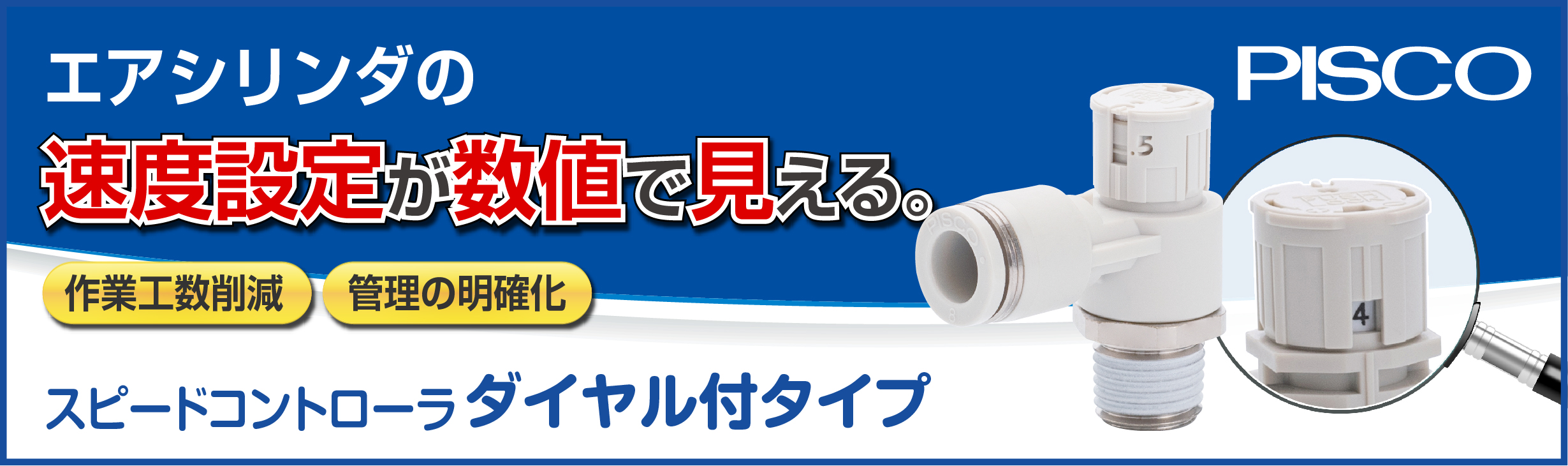 ピスコ ダイヤル付きスピードコントローラー キービジュアル