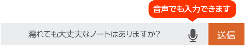 音声でも対応可能