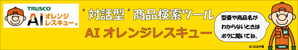 ”対話型”商品検索ツールトラスコAIオレンジレスキュー