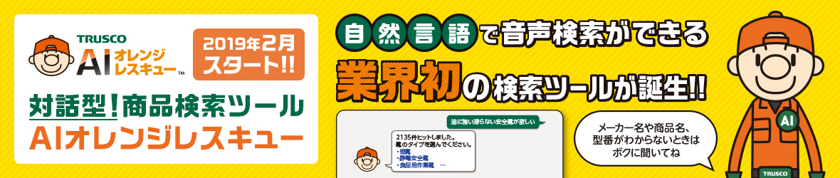 ”対話型”商品検索ツールトラスコAIオレンジレスキュー2019年2月スタート