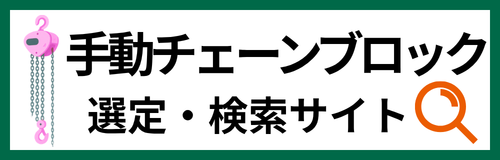 手動チェーンブロック　検索・選定サイト　バナー
