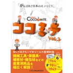 ココミテVol.3