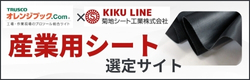 菊地シート工業　産業用シート選定サイト　バナー