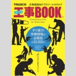 TRUSCO 工事BOOK 2024
