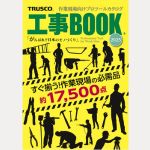 TRUSCO 工事BOOK 2025