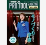 TRUSCO PROTOOL MAGAZINE イチオシ 2026