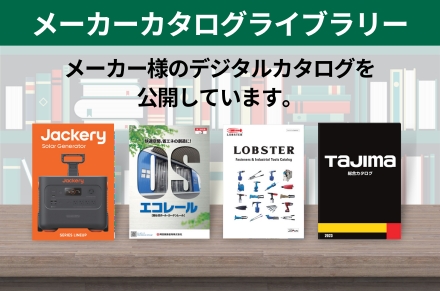 メーカーカタログライブラリー
