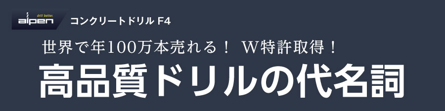 コンクリートドリルF4 世界で年100万本売れる!W特許取得!高品質ドリルの代名詞