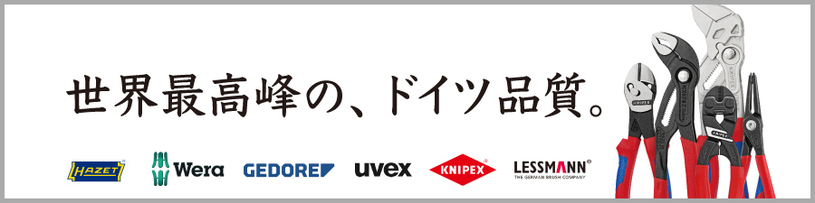 世界最高峰の、ドイツ品質。