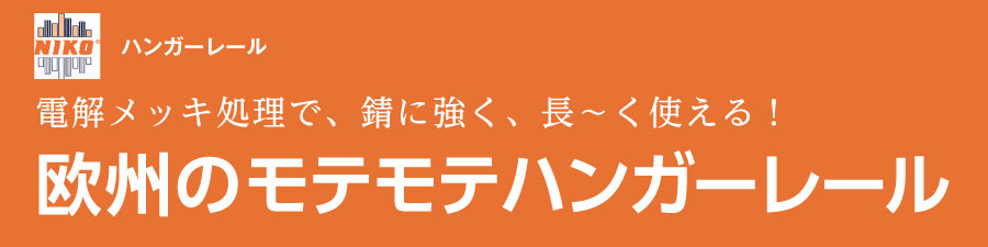 HELM HELLAS 欧州のモテモテハンガーレール