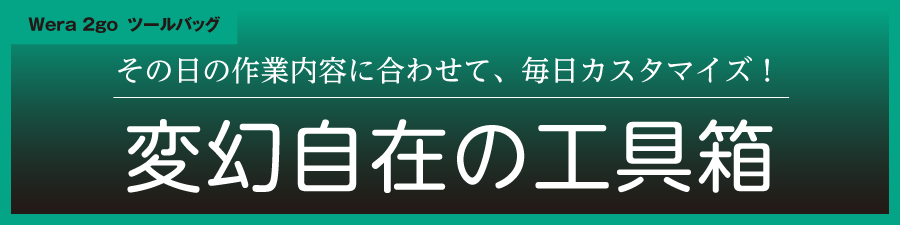 その日の作業内容に合わせて、毎日カスタマイズ!変幻自在の工具箱