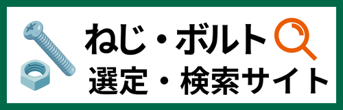 ねじ・ボルト　検索・選定サイト　バナー