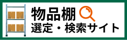PB物品棚　検索・選定サイト　バナー