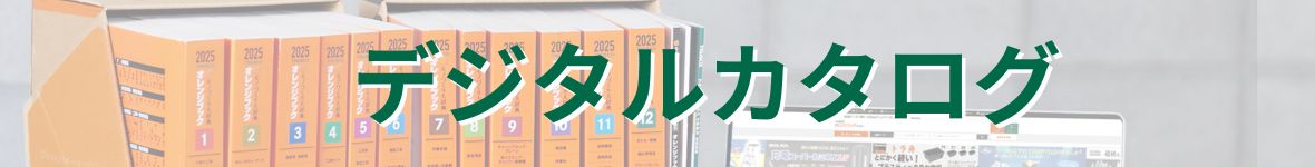 トラスコ デジタルカタログ