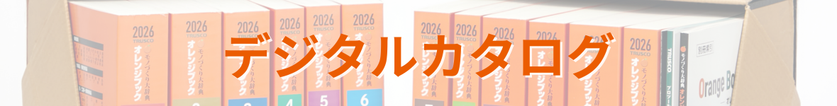 TRUSCO デジタルオレンジブックキービジュアル