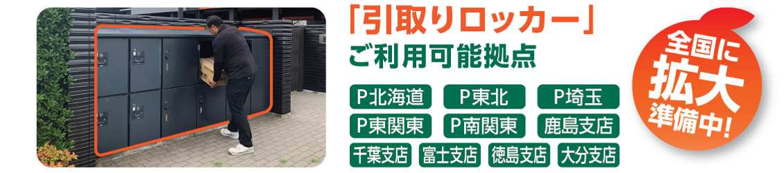 すぐ欲しいを叶える ユーザー様商品引取りサービス ユークル引取りロッカー