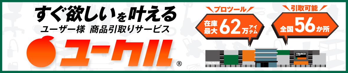 すぐ欲しいを叶える　ユーザー様商品引取りサービス　ユークル
