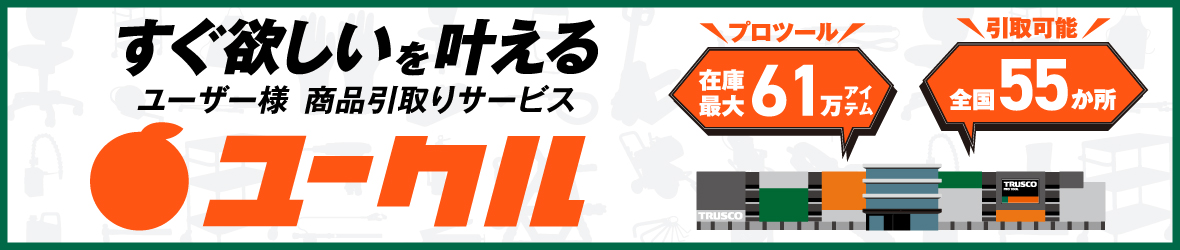 すぐ欲しいを叶える ユーザー様商品引取りサービス ユークル