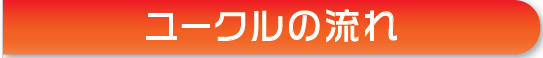 すぐ欲しいを叶える ユーザー様商品引取りサービス ユークル