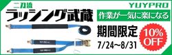 結一産業　ラッシング武蔵　バナー