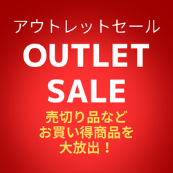 アウトレットセール