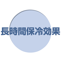ITE 長時間保冷効果