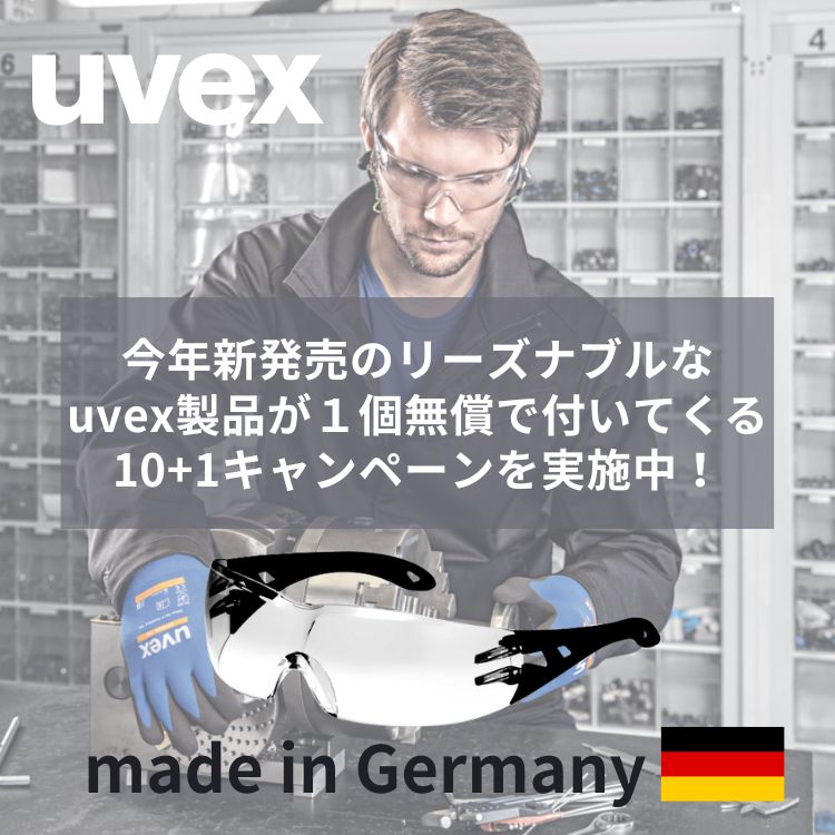 uvex社【2024年1月末まで！】スポーツタイプ保護メガネ 10+1キャンペーン