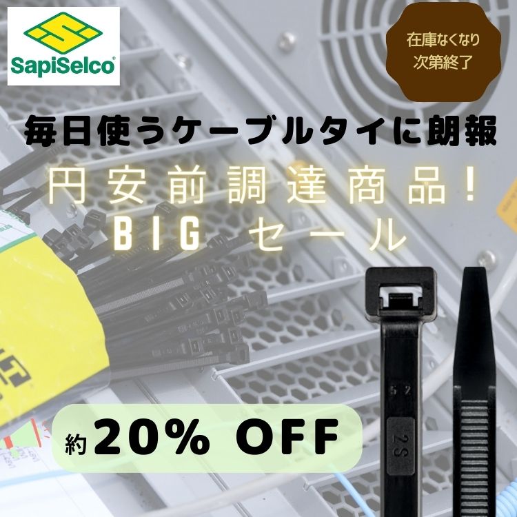 SapiSelco社 ケーブルタイ 円安前調達品キャンペーン画像4