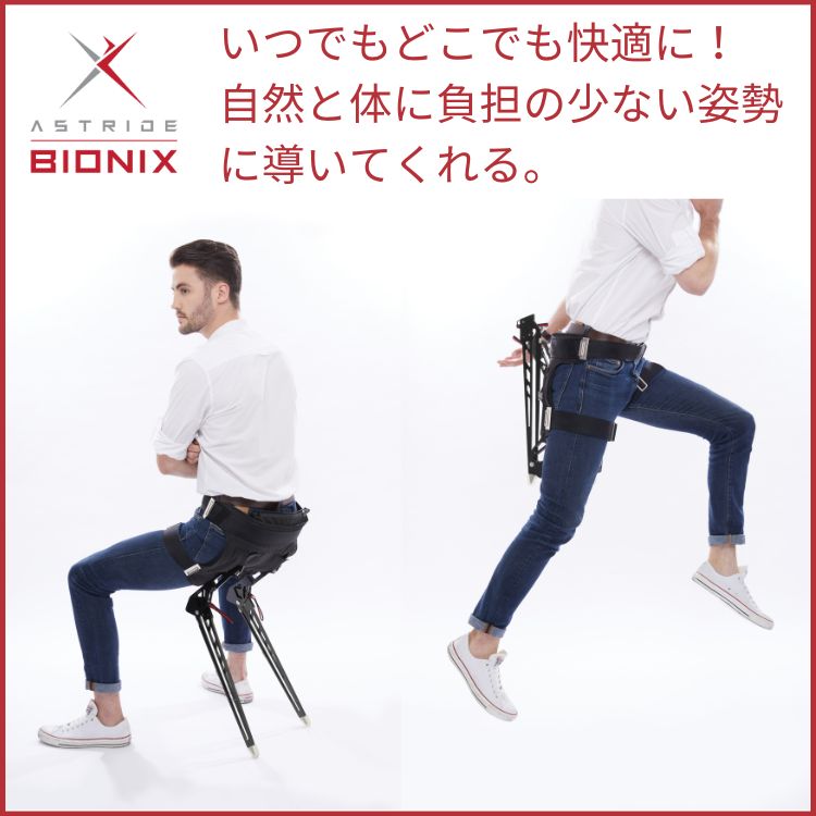 ASTRIDE BIONIX　いつでもどこでも座れる！着るイス“LEX”