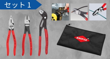 KNIPEX社 ロゴ入りポーチ付き特別セットキャンペーン