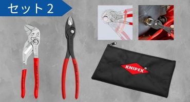KNIPEX社 ロゴ入りポーチ付き特別セットキャンペーン