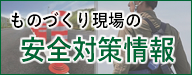 モノづくり現場の安全シリーズバナー