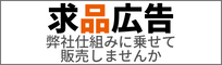求品広告