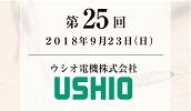 ウシオ電機株式会社