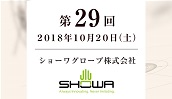 ショーワグローブ株式会社