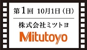 株式会社ミツトヨ