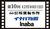 株式会社稲葉製作所