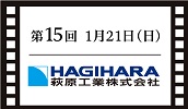 萩原工業株式会社
