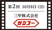 三甲株式会社