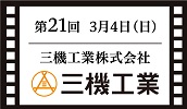 三機工業株式会社