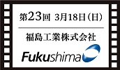 福島工業株式会社